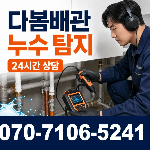 전북 진안군 안천면 구례길 누수검사 상담 이미지 5